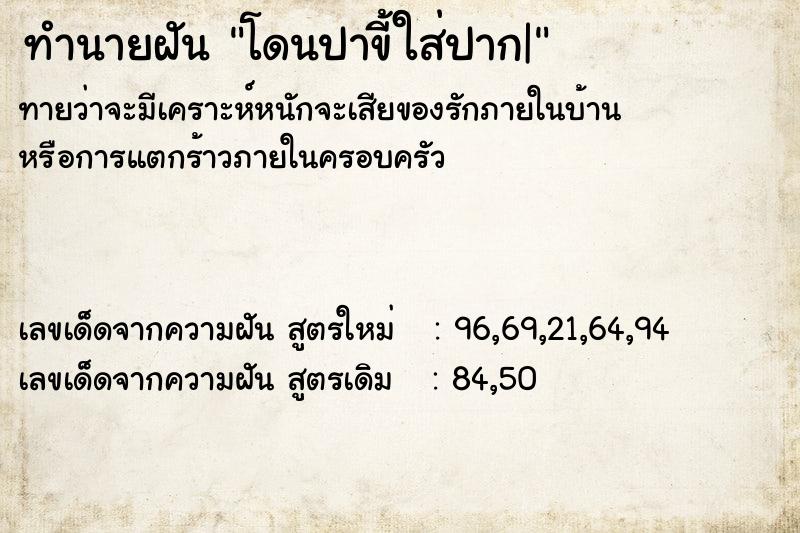 ทำนายฝัน โดนปาขี้ใส่ปาก| ทำนายฝัน โดนปาขี้ใส่ปาก|